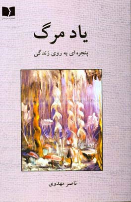 یاد مرگ: پنجره‌ای به روی زندگی