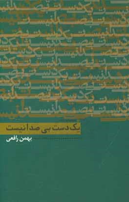 یک دست، بی صدا نیست