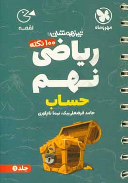 100 نکته ریاضی نهم: حساب