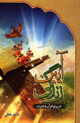 آیین زندگی در قرآن و عترت