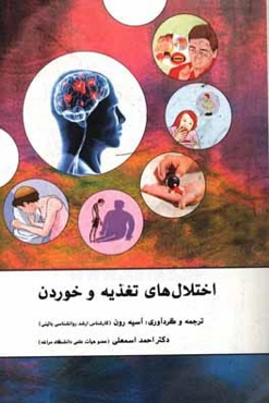 اختلال‌های تغذیه و خوردن