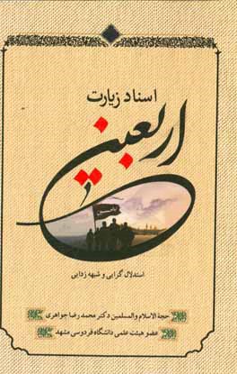 اسناد زیارت اربعین: استدلال‌گرایی و شبهه‌زدایی
