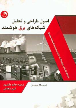 اصول طراحی و تحلیل شبکه‌های برق هوشمند