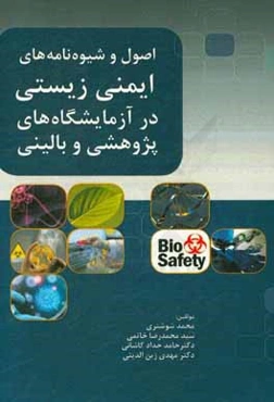 اصول و شیوه‌نامه‌های ایمنی زیستی در آزمایشگاه‌های پژوهشی و بالینی