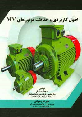 اصول کاربردی و حفاظت موتورهای MV