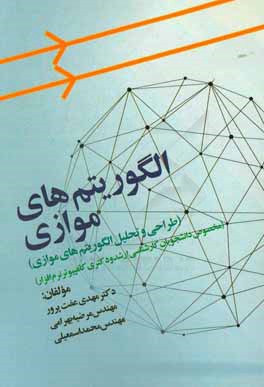 الگوریتم‌های موازی (طراحی و تحلیل الگوریتم‌های موازی) (مخصوص دانشجویان کارشناسی ارشد و دکتری کامپیوتر نرم‌افزار)