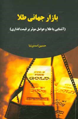 بازار جهانی طلا: آشنایی با طلا و عوامل موثر بر قیمت‌گذاری