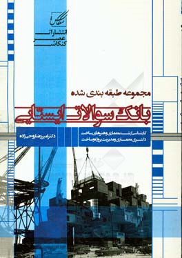 بانک سوالات ایستایی: ویژه آزمون کارشناسی ارشد و دکتری مجموعه هنرهای ساخت و معماری کد 1361 و مجموعه معماری کد 1352