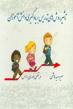 تاثیر روش‌های تدریس بر یادگیری دانش‌آموزان