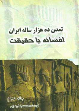 تمدن ده هزار ساله ایران، افسانه یا حقیقت