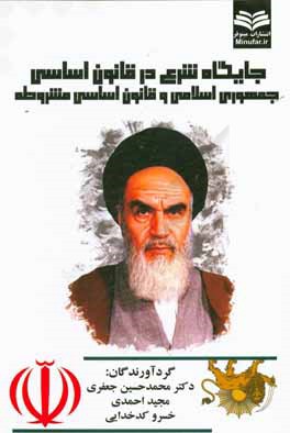 جایگاه شرع در قانون اساسی جمهوری اسلامی و قانون اساسی مشروطه