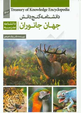دانشنامه مدرسه - جهان جانوران