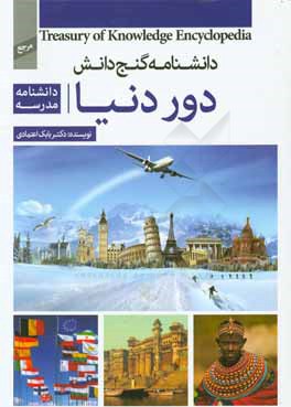 دانشنامه مدرسه - دور دنیا