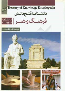 دانشنامه مدرسه - فرهنگ و هنر