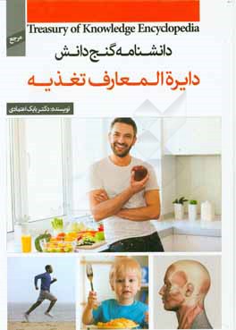 دایره‌المعارف تغذیه