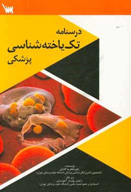 درسنامه تک‌یاخته‌شناسی پزشکی