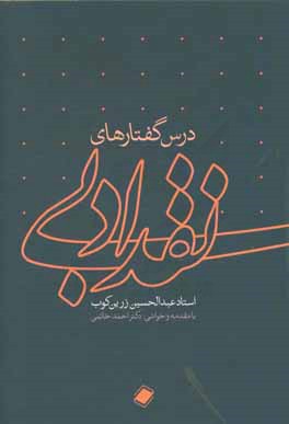 درس‌گفتارهای نقد ادبی استاد عبدالحسین زرین‌کوب