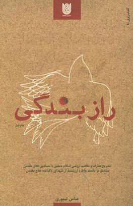 راز بندگی: تشریح معارف و مفاهیم ارزشی اسلام منطبق با مصادیق دفاع مقدس مشتمل بر پانصد خاطره ارزشمند از شهدای پاکباخته دفاع مقدس