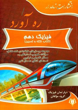 ره‌آورد فیزیک دهم (کتاب نکته و تمرین)