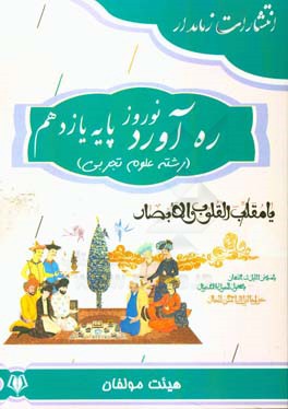 ره‌آورد نوروز پایه یازدهم (رشته علوم تجربی)