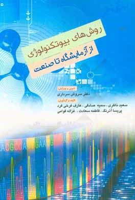 روش‌های بیوتکنولوژی: از آزمایشگاه تا صنعت