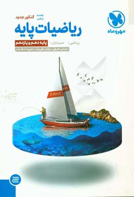 ریاضیات پایه: ریاضی 1، حسابان 1 پایه دهم و یازدهم رشته ریاضی کنکور جدید