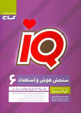 سنجش هوش و استعداد