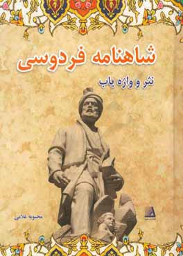 شاهنامه فردوسی (نثر و واژه‌یاب)
