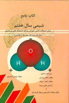 شیمی سال هفتم (سال اول دوره اول متوسطه)