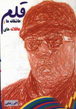 عاشقانه‌ها و عاقلانه‌های قلم: قلم‌نوشته‌های متنوع اجتماعی، ادبی، عاطفی و ... آثار سال 94، 95، 96