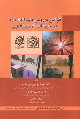 قوانین و روش‌های القاء درد در حیوانات آزمایشگاهی