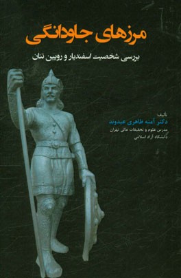 مرزهای جاودانگی (بررسی شخصیت اسفندیار و رویین‌تنان)