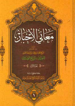 معانی الاخبار