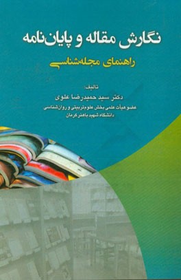 نگارش مقاله و پایان‌نامه: راهنمای مجله‌شناسی
