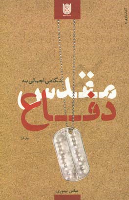 نگاهی اجمالی به دفاع مقدس