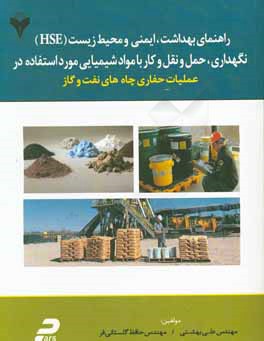 نگهداری،‌ حمل و نقل و کار با مواد شیمیایی مورد استفاده در عملیات حفاری چاه‌های نفت و گاز