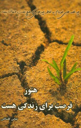 هنوز فرصت برای زندگی هست