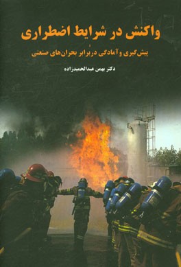 واکنش در شرایط اضطراری پیش‌گیری و آمادگی در برابر بحران‌های صنعتی = Emergency response & prevention and preparedness against industrial crisis