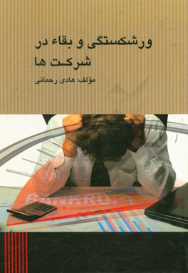 ورشکستگی و بقاء در شرکتها