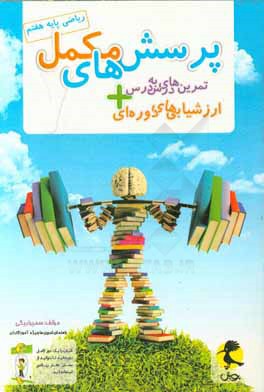 پرسش‌های مکمل ریاضی پایه هفتم: تمرین‌های درس به درس + ارزشیابی‌های دوره‌ای
