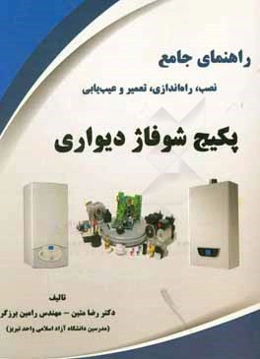 پکیج شوفاژ دیواری: راهنمای جامع نصب، راه‌اندازی، تعمیر و عیب‌یابی
