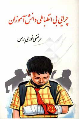 چرایی بی‌انضباطی دانش‌آموزان