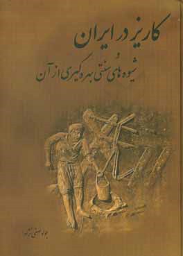 کاریز در ایران و شیوه‌های سنتی بهره‌گیری از آن