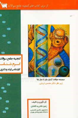 گنجینه جامع سوالات کرم‌شناسی پزشکی با پاسخ تشریحی