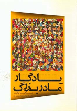 یادگار مادربزرگ