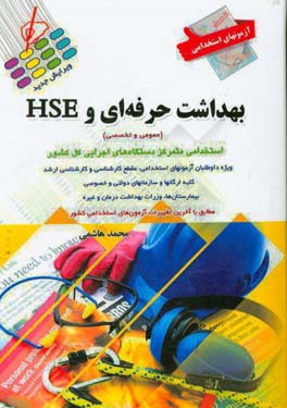 آزمون‌های استخدامی بهداشت حرفه‌ای و HSE