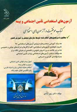 آزمون‌های استخدامی تامین اجتماعی و بیمه: کتاب موفقیت در آزمون‌های استخدامی