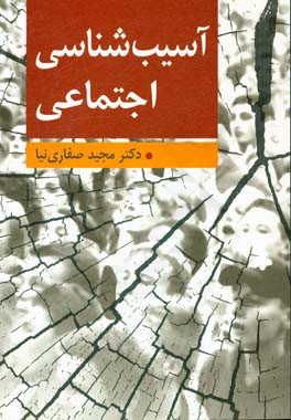 آسیب‌شناسی اجتماعی