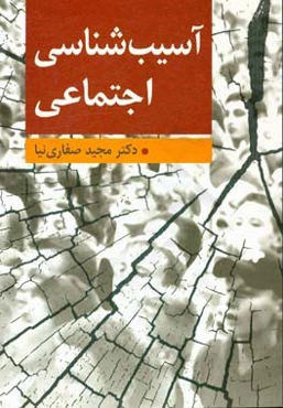 آسیب‌شناسی اجتماعی