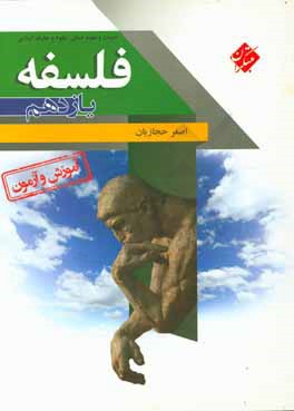 آموزش و آزمون فلسفه (1) پایه یازدهم: رشته‌های ادبیات و علوم انسانی - علوم و معارف اسلامی